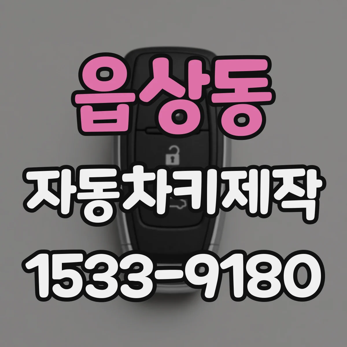 읍상동 자동차키제작