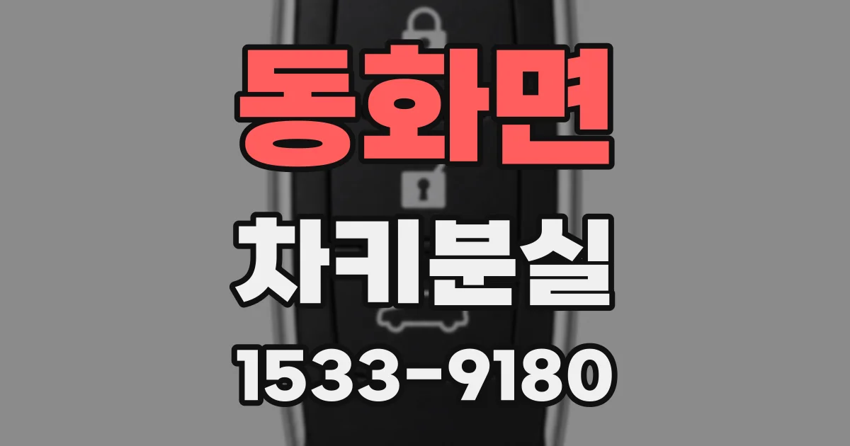 동화면 차키분실