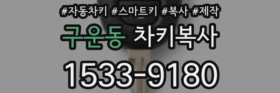 구운동 차키복사