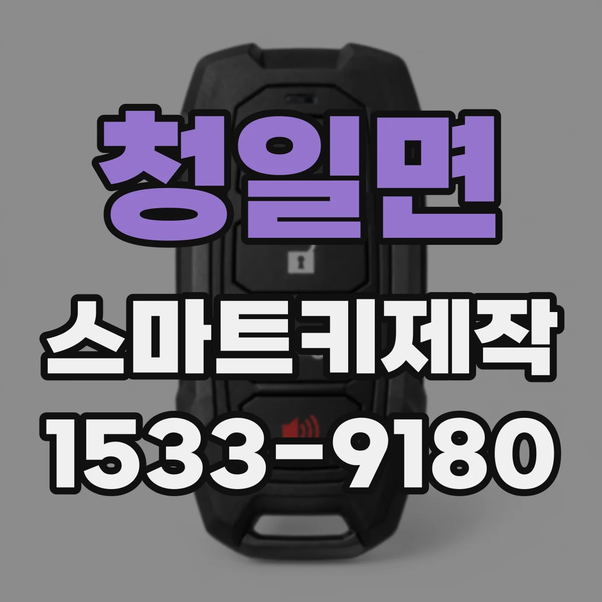청일면 스마트키제작