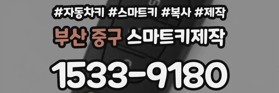부산 중구 스마트키제작