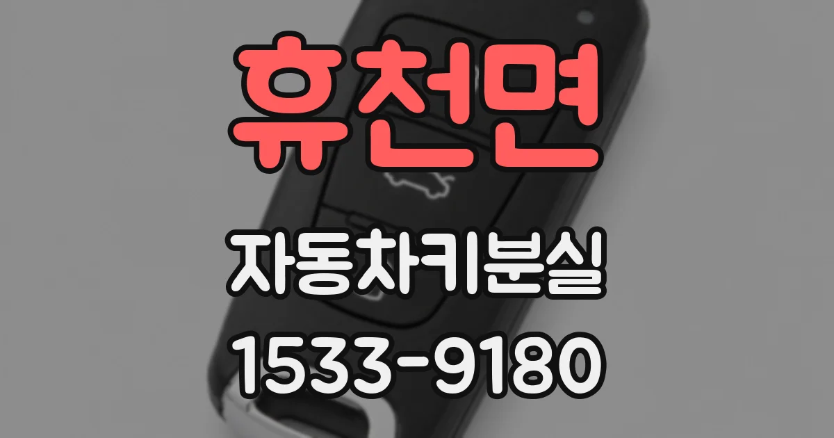 휴천면 자동차키분실