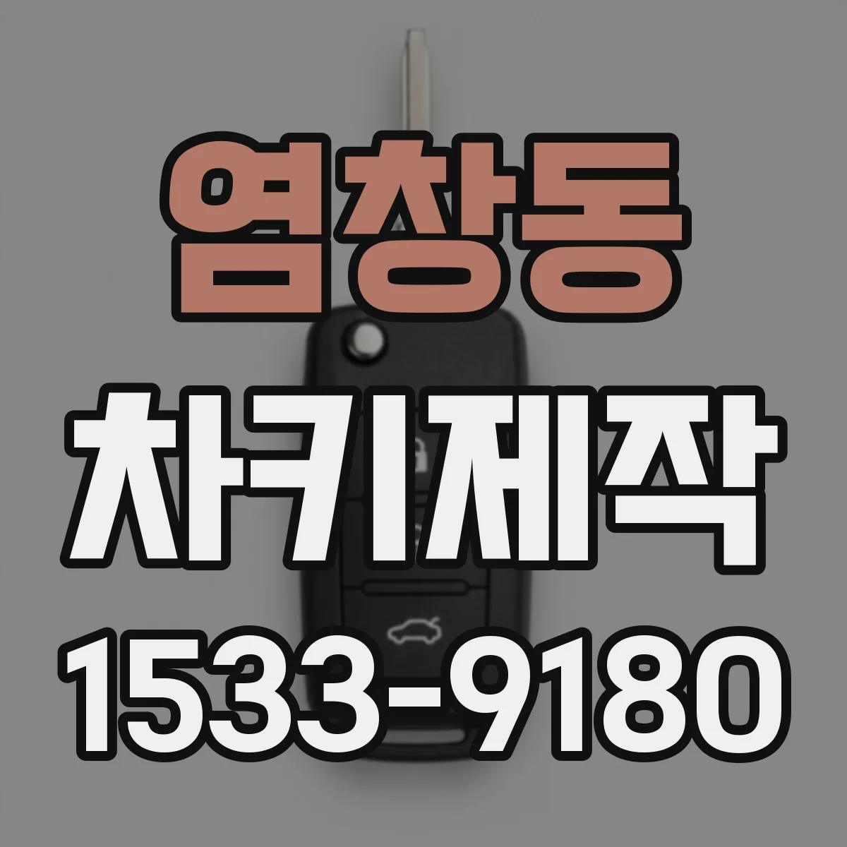 염창동 차키제작