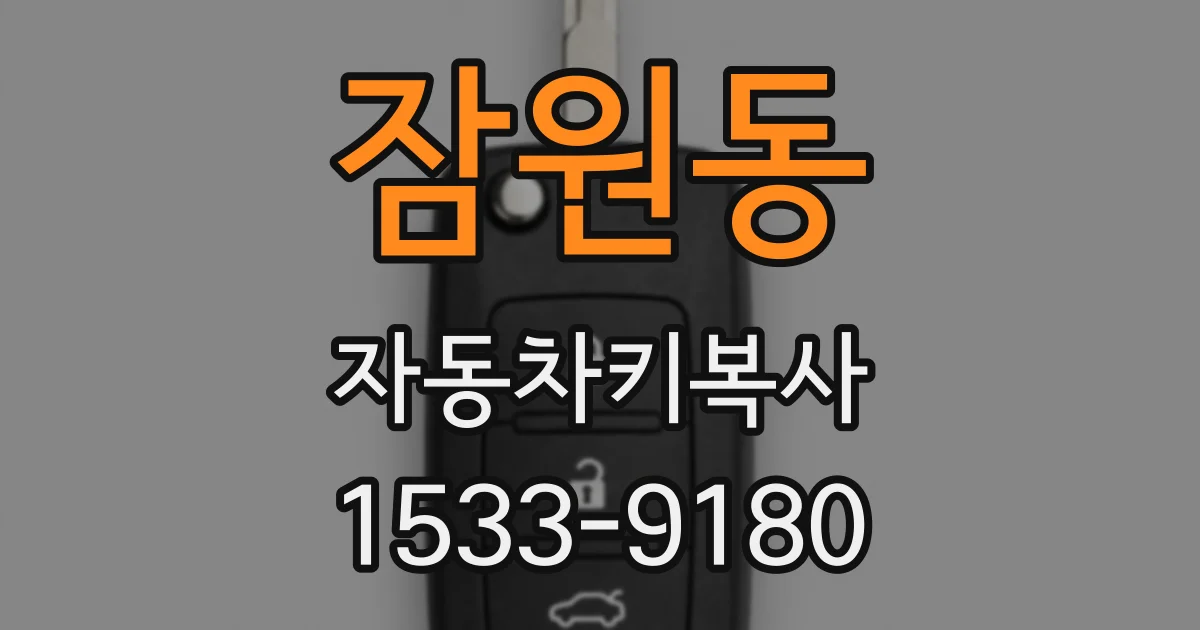 잠원동 자동차키복사