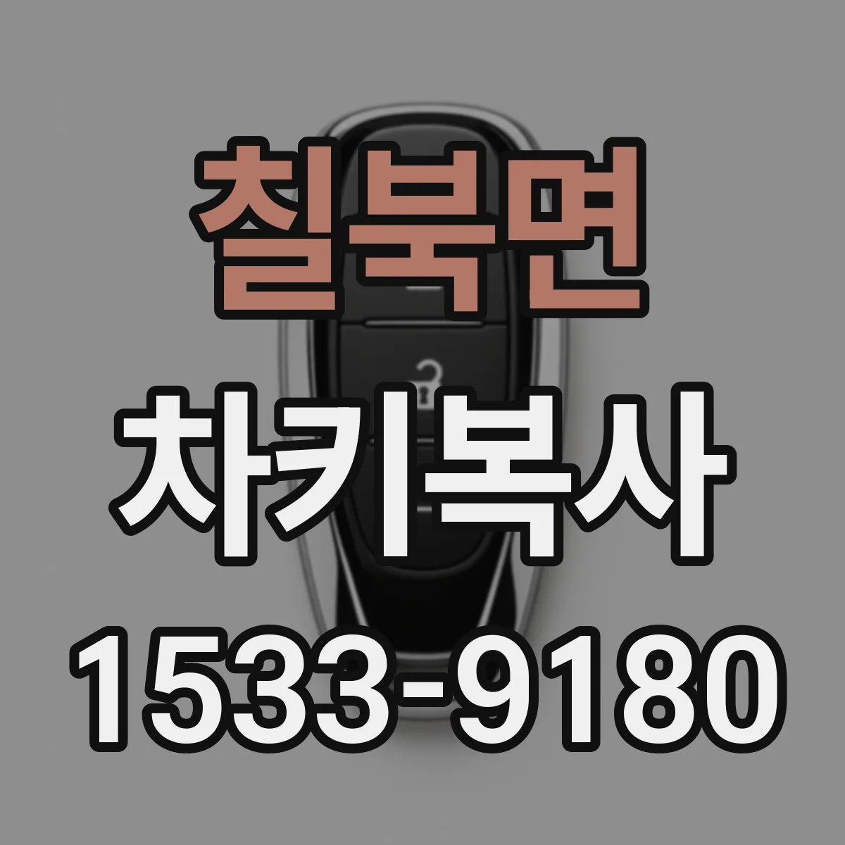 칠북면 차키복사