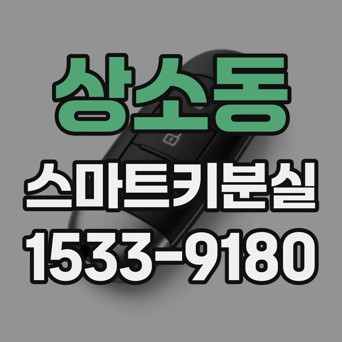 상소동 스마트키분실
