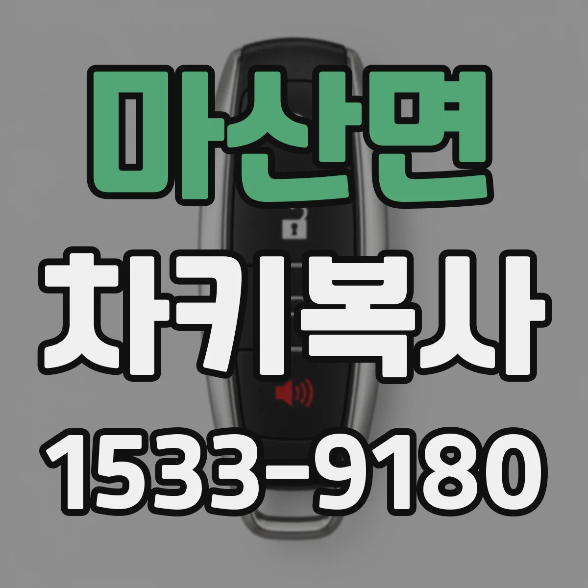 마산면 차키복사