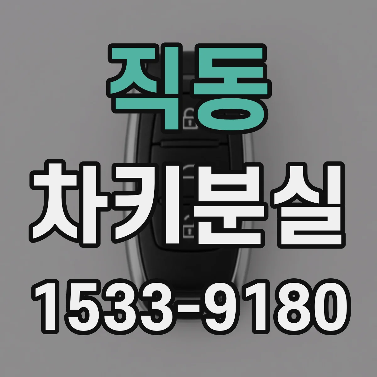 직동 차키분실