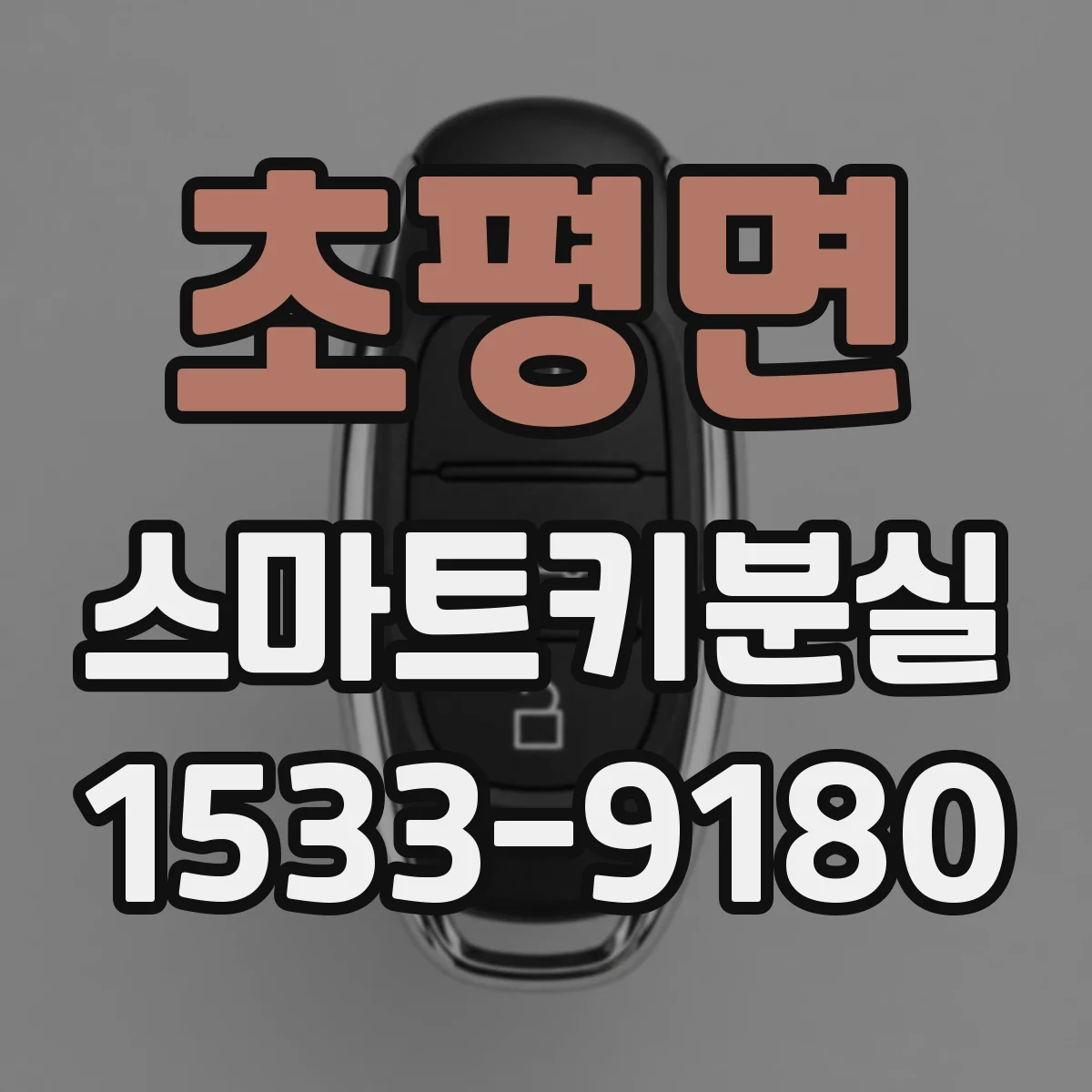 초평면 스마트키분실