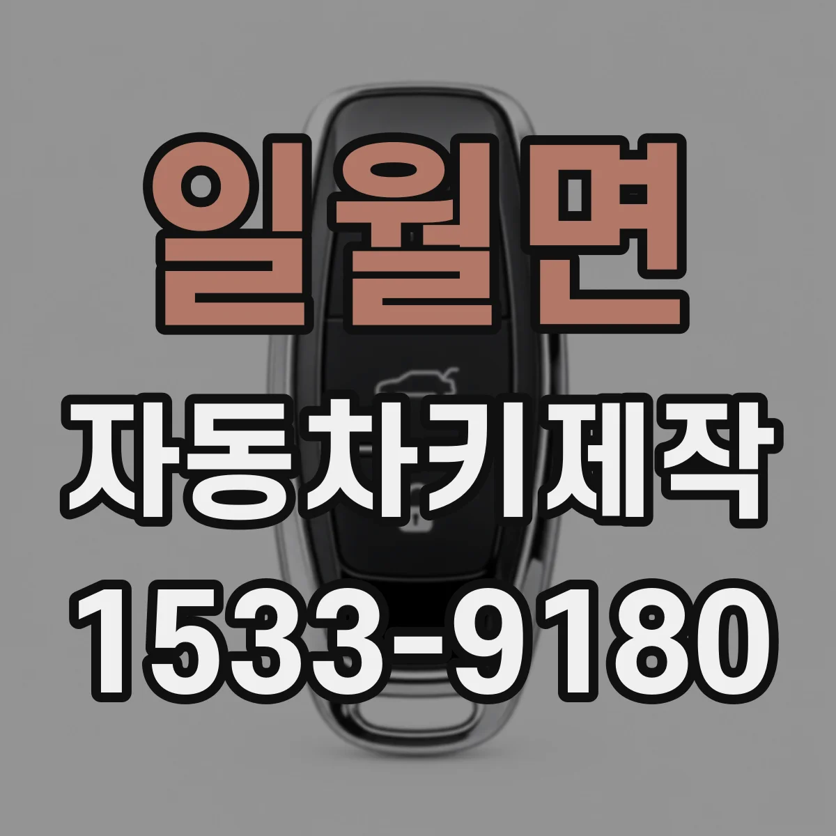 일월면 자동차키제작