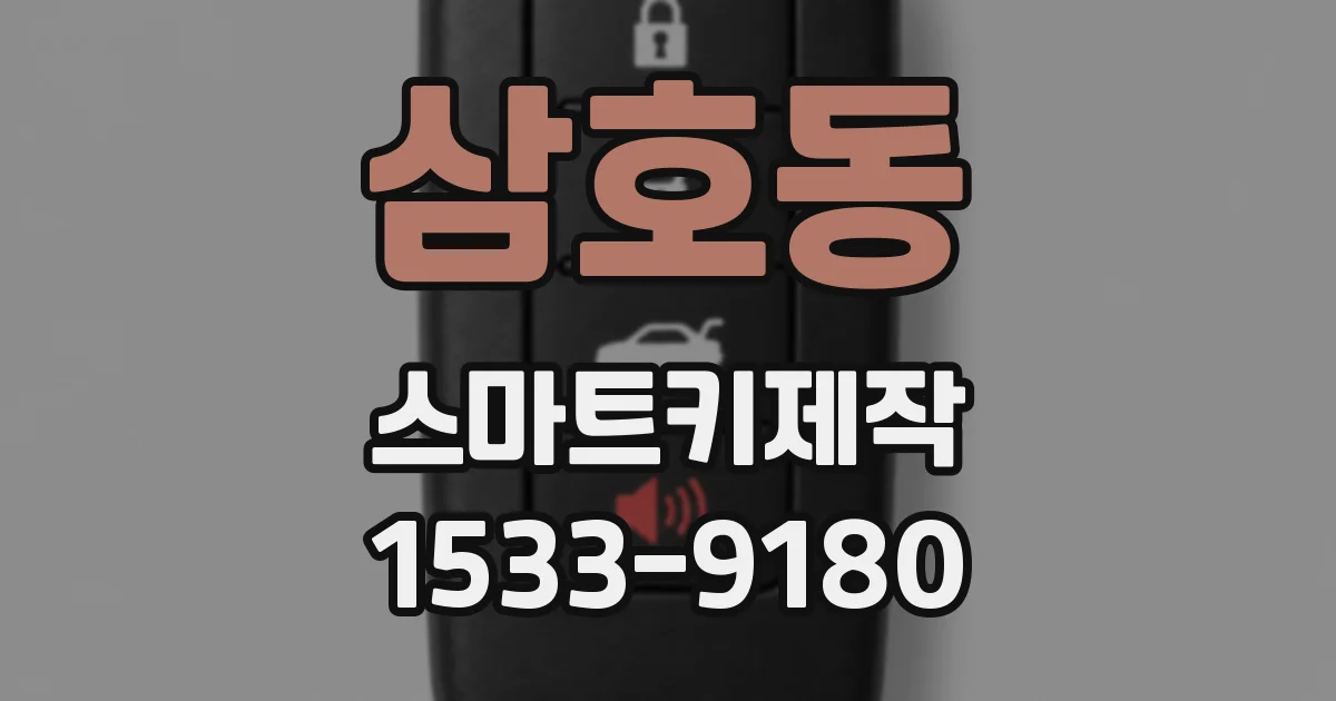 삼호동 스마트키제작