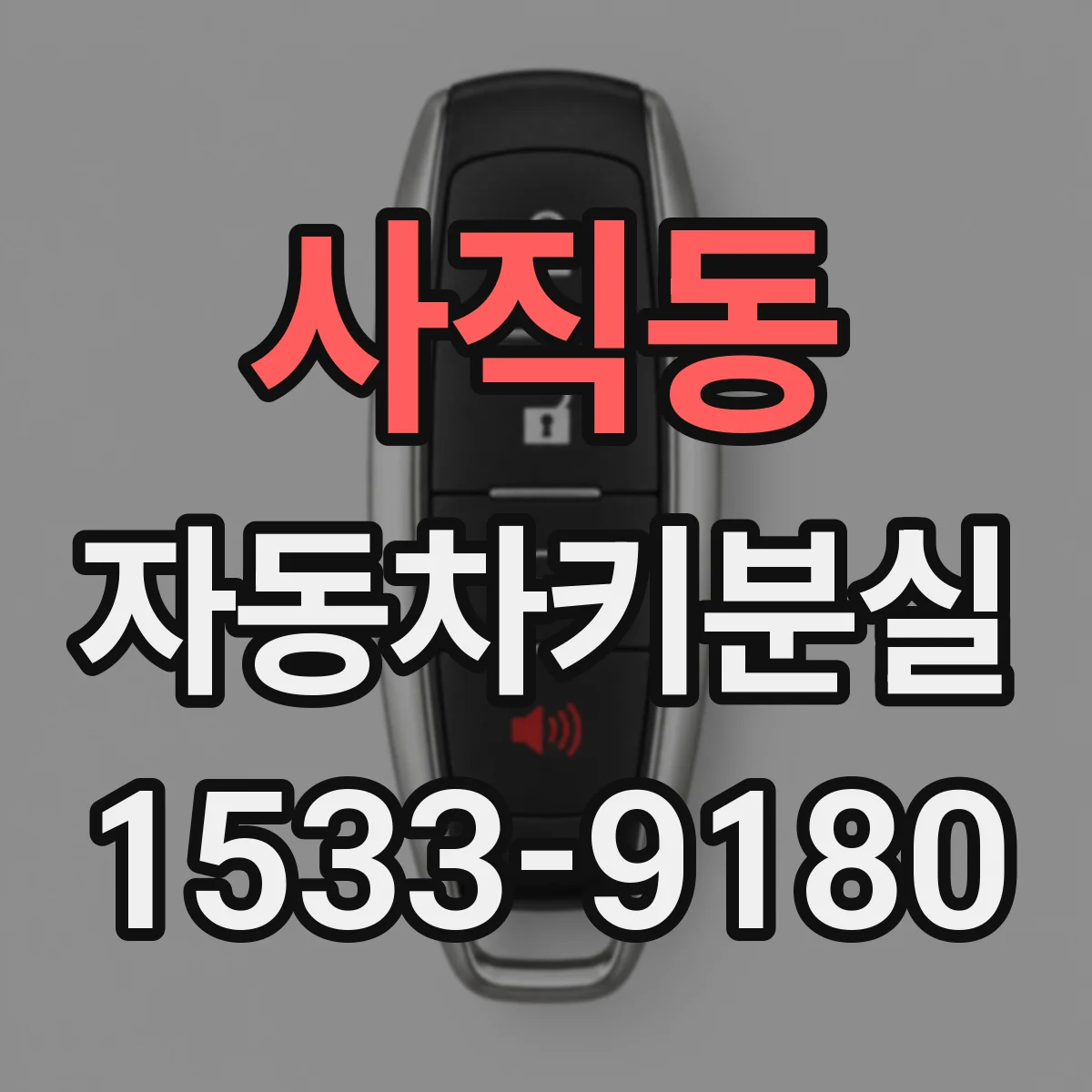 사직동 자동차키분실