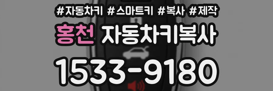 홍천 자동차키복사