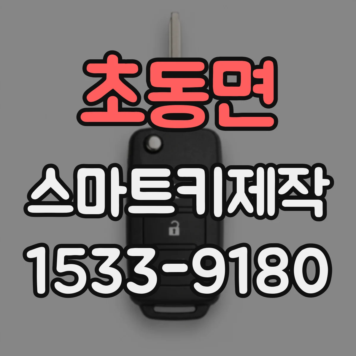 초동면 스마트키제작