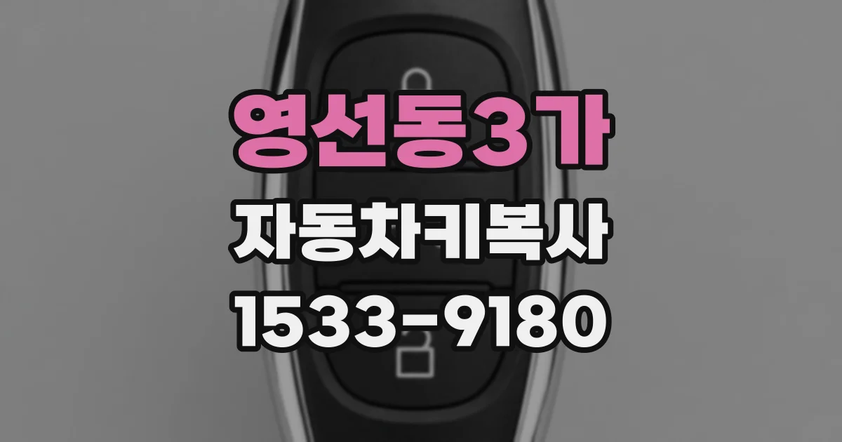 영선동3가 자동차키복사