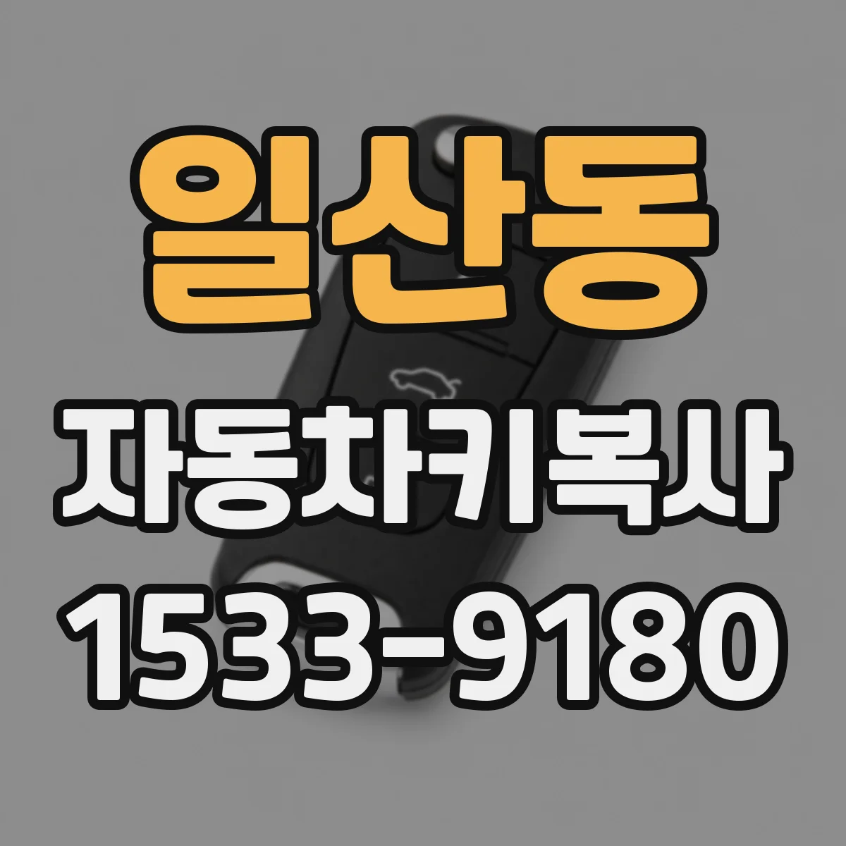 일산동 자동차키복사