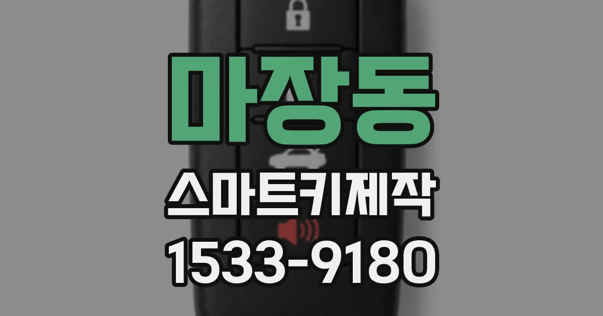 마장동 스마트키제작