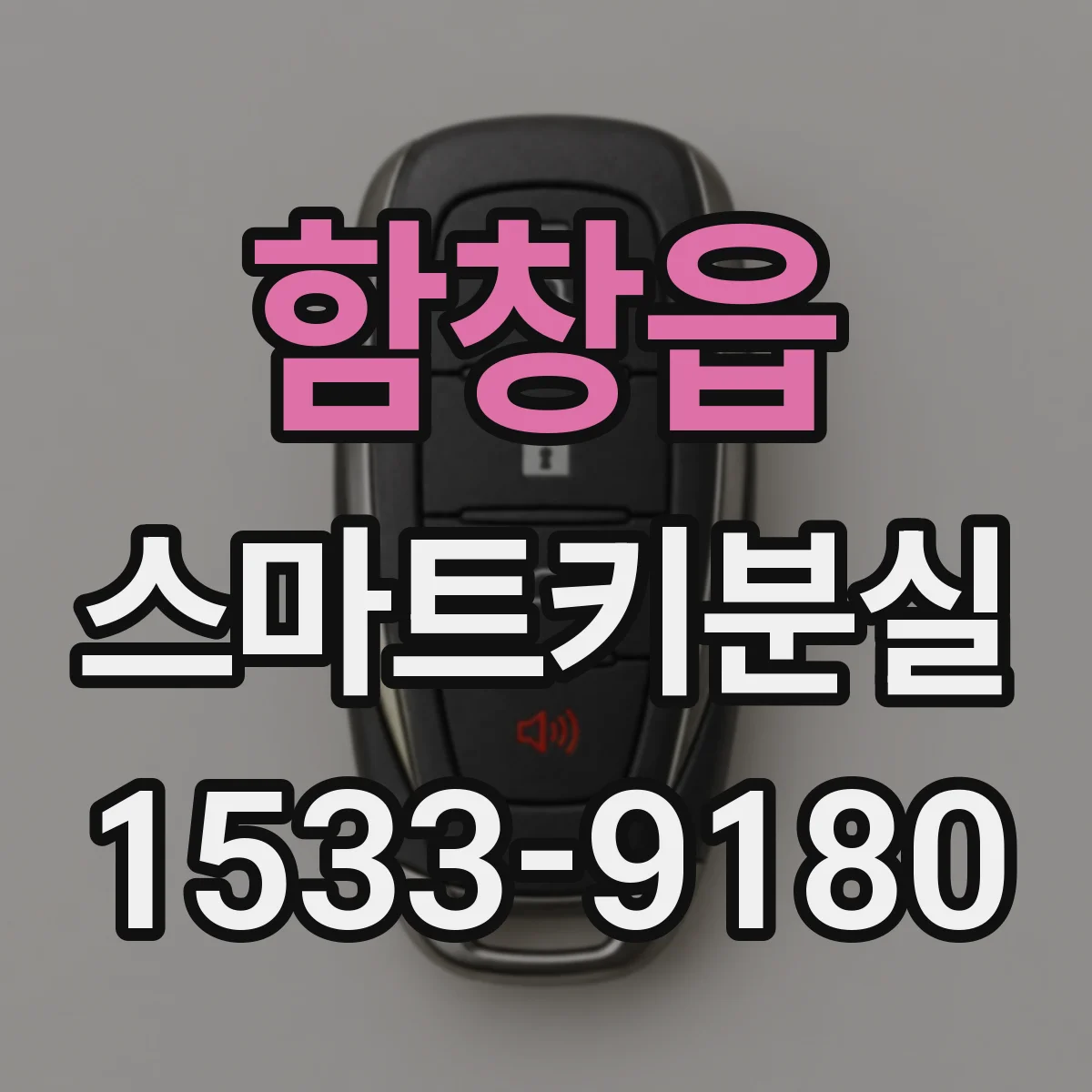 함창읍 스마트키분실