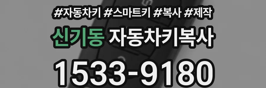 신기동 자동차키복사