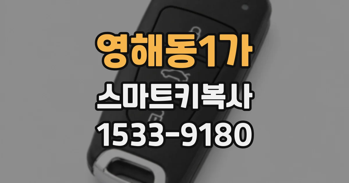 영해동1가 스마트키복사