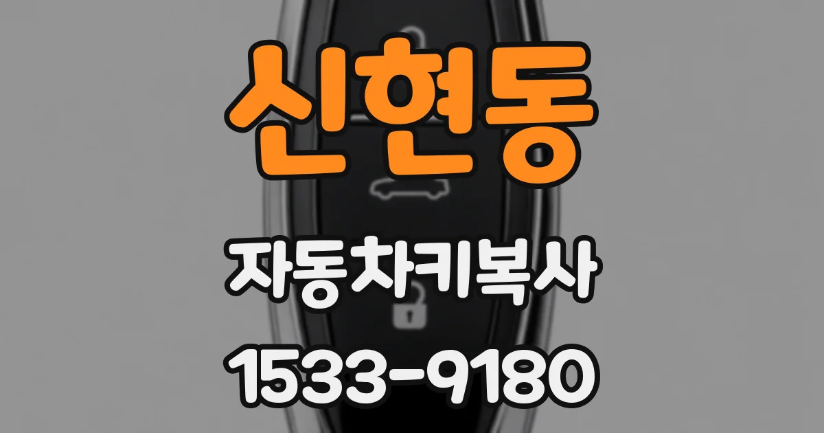 신현동 자동차키복사