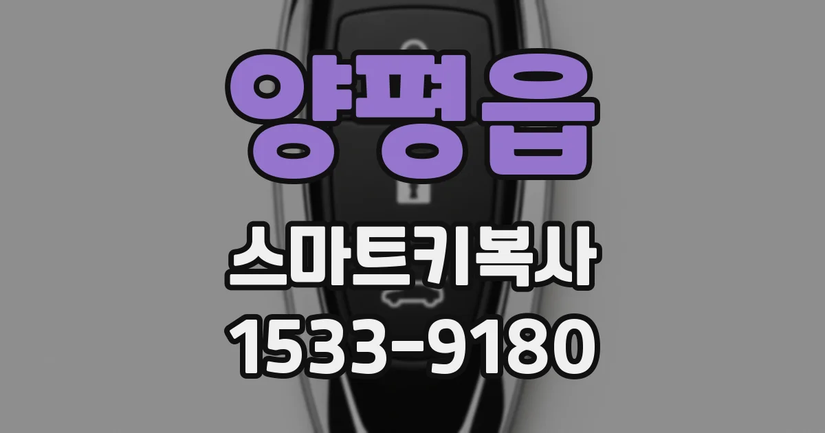 양평읍 스마트키복사