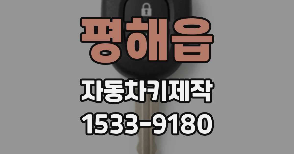 평해읍 자동차키제작
