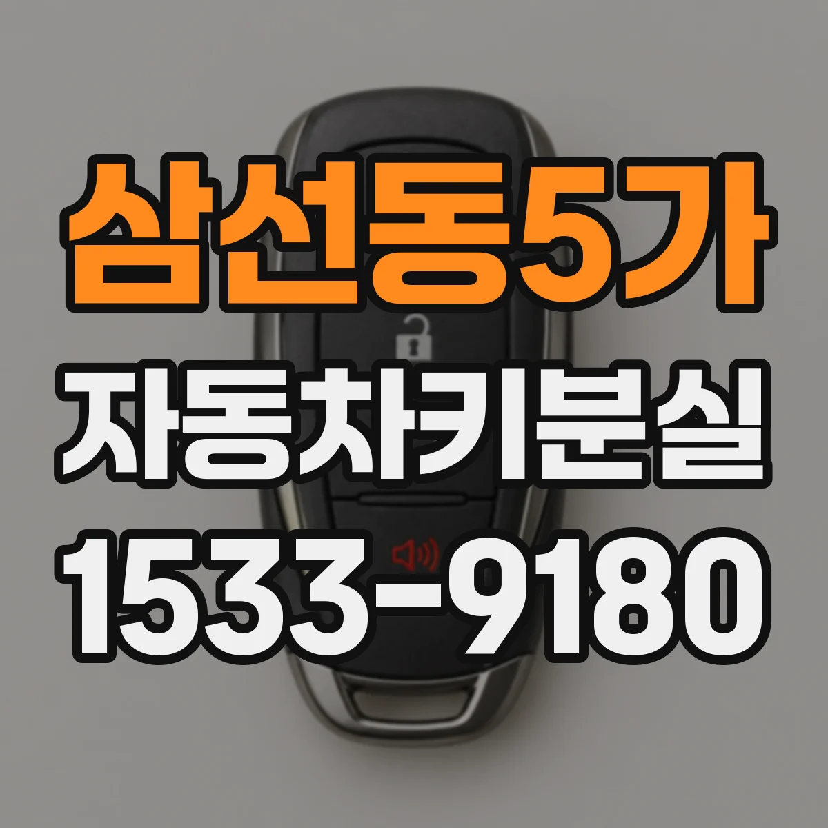 삼선동5가 자동차키분실