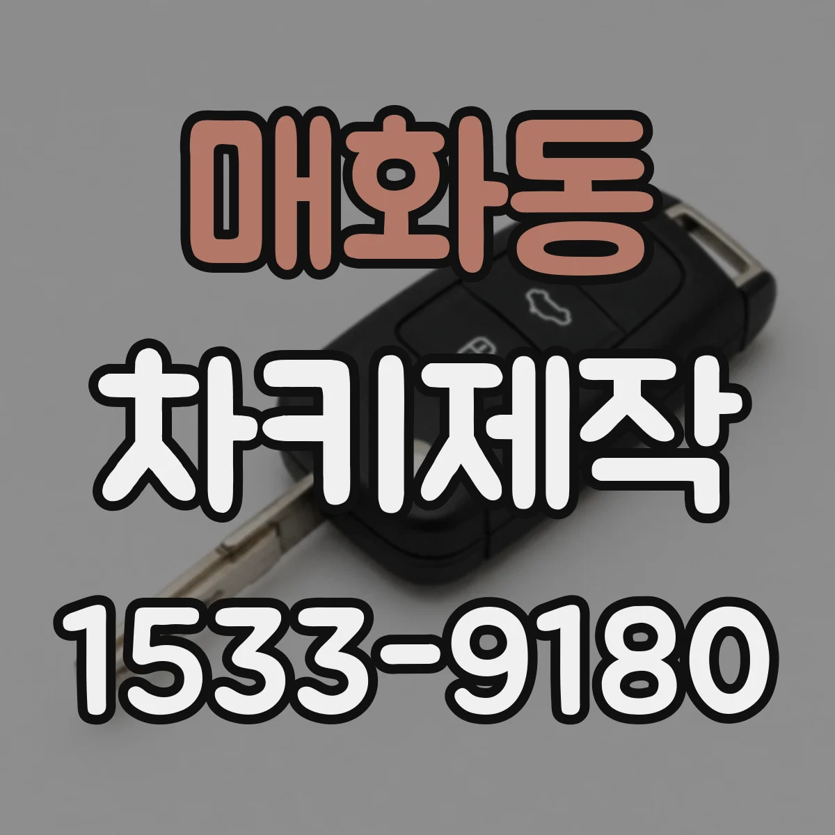매화동 차키제작