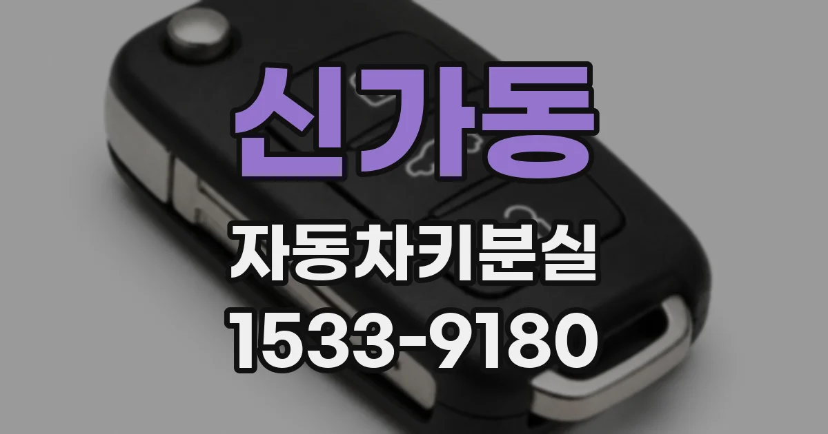 신가동 자동차키분실