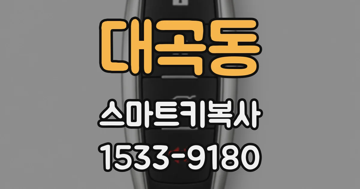대곡동 스마트키복사