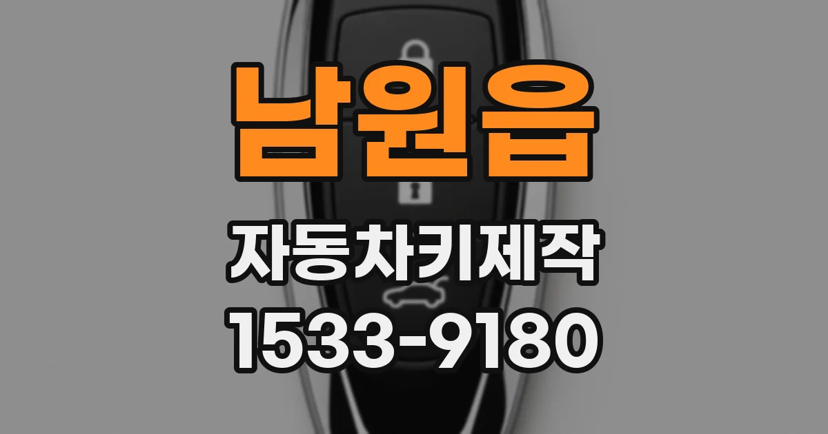 남원읍 자동차키제작