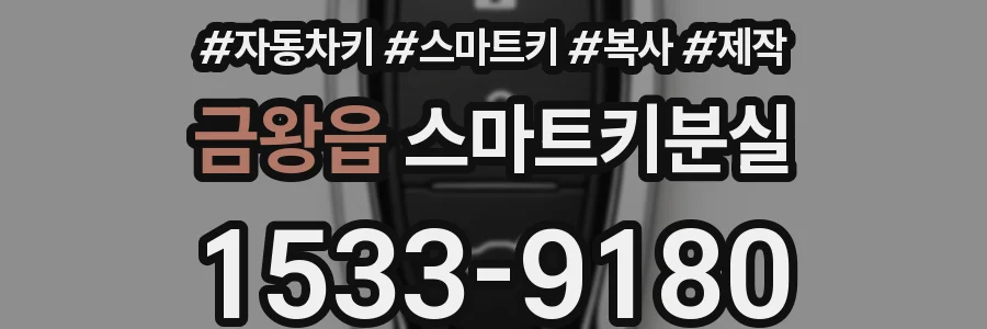 금왕읍 스마트키분실