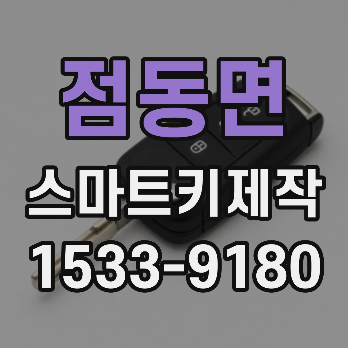 점동면 스마트키제작