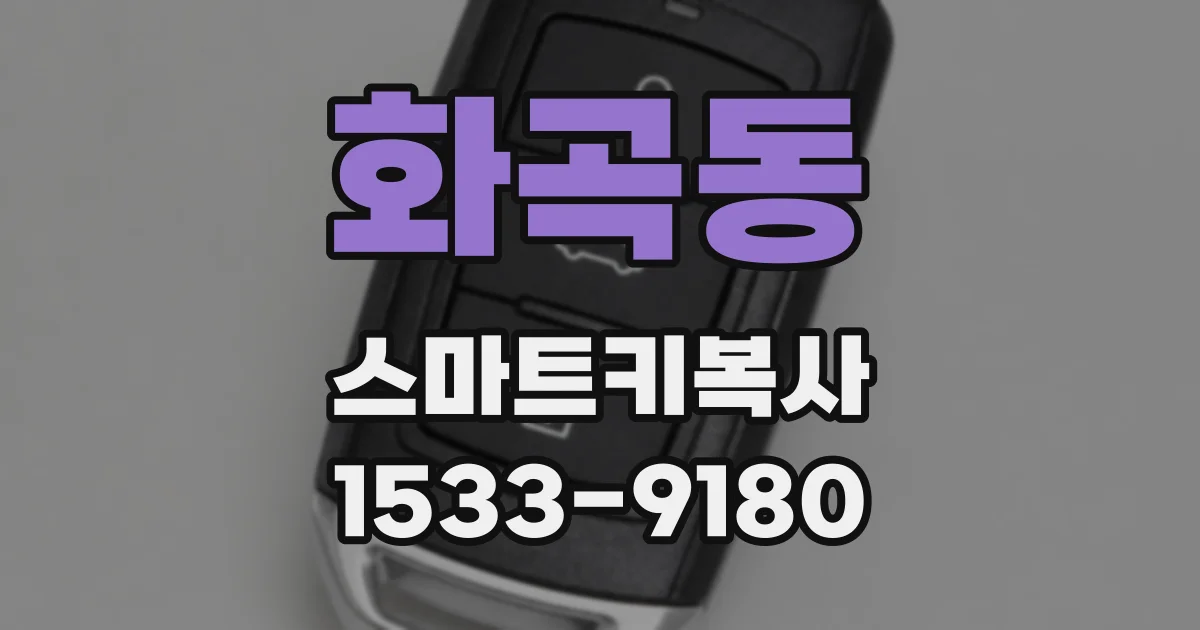 화곡동 스마트키복사