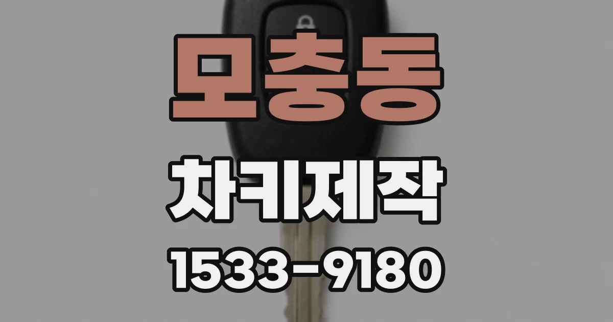 모충동 차키제작