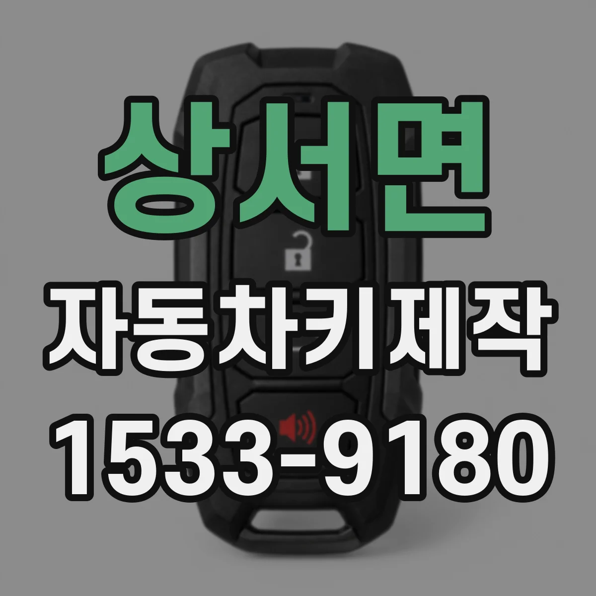 상서면 자동차키제작