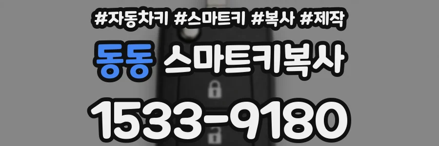 동동 스마트키복사