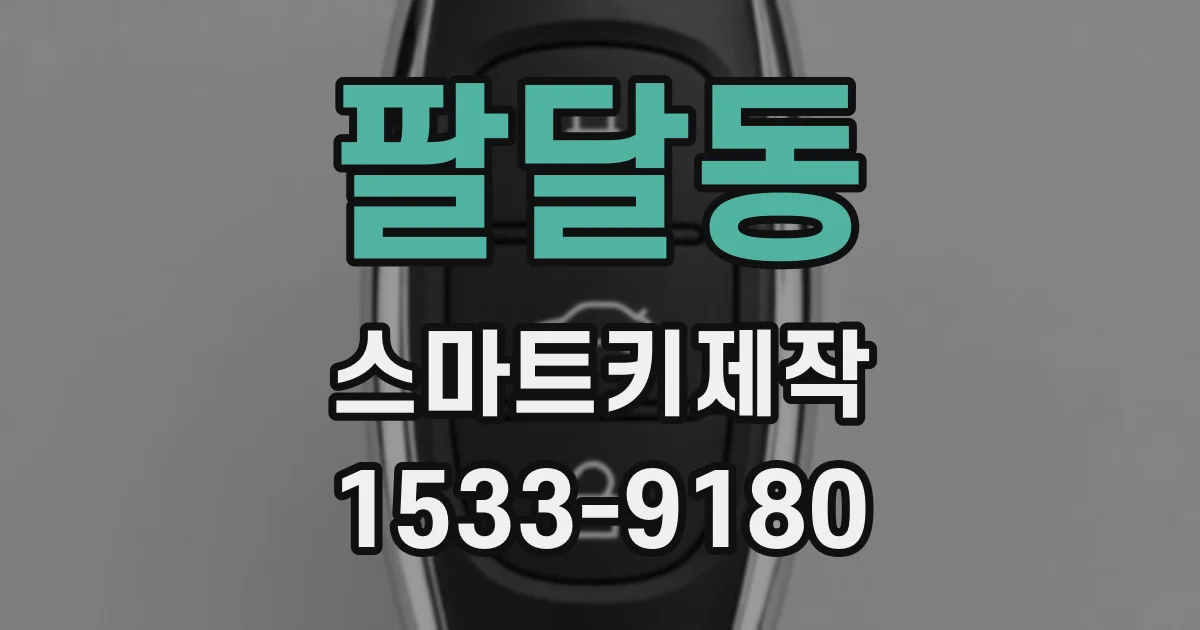 팔달동 스마트키제작