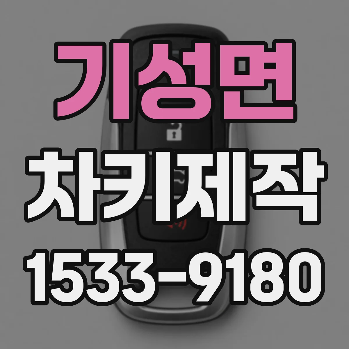 기성면 차키제작