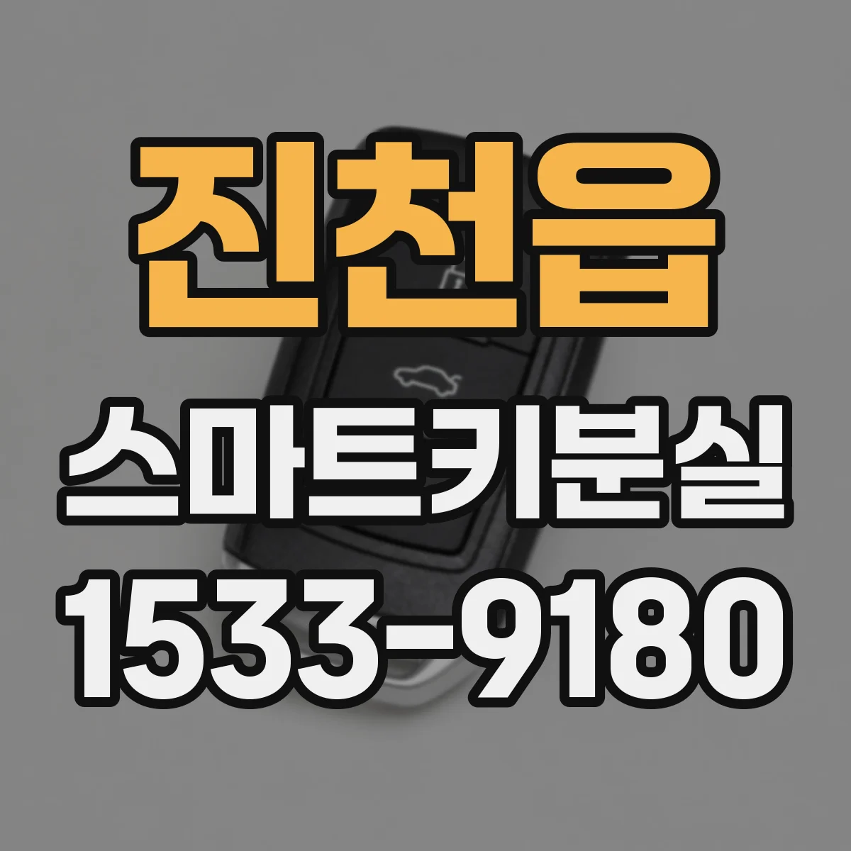 진천읍 스마트키분실