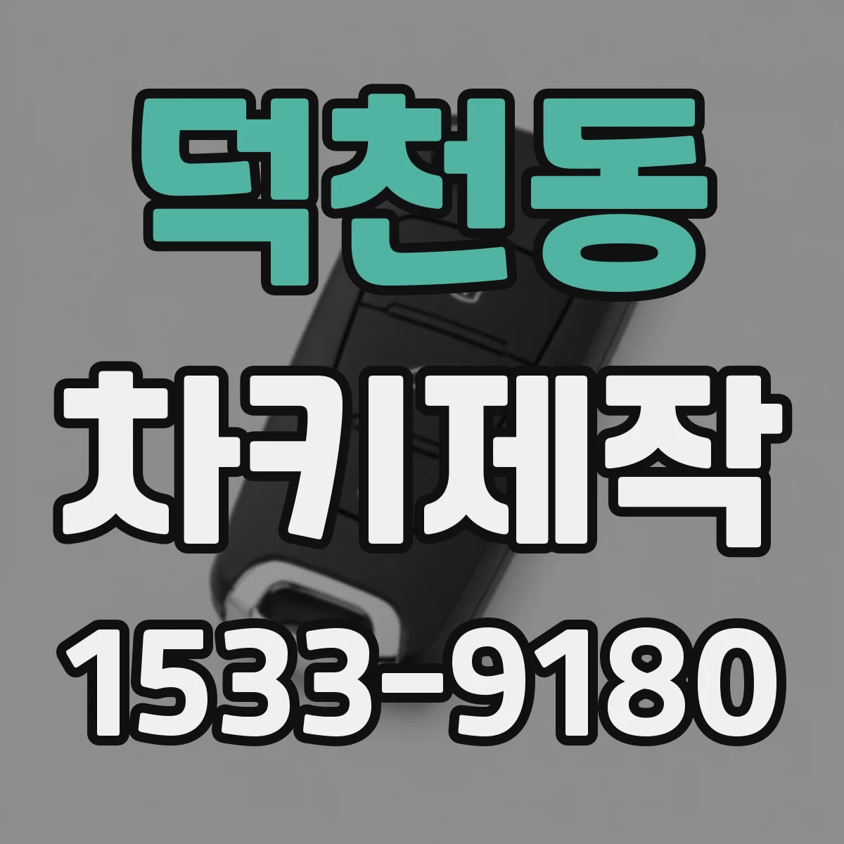 덕천동 차키제작