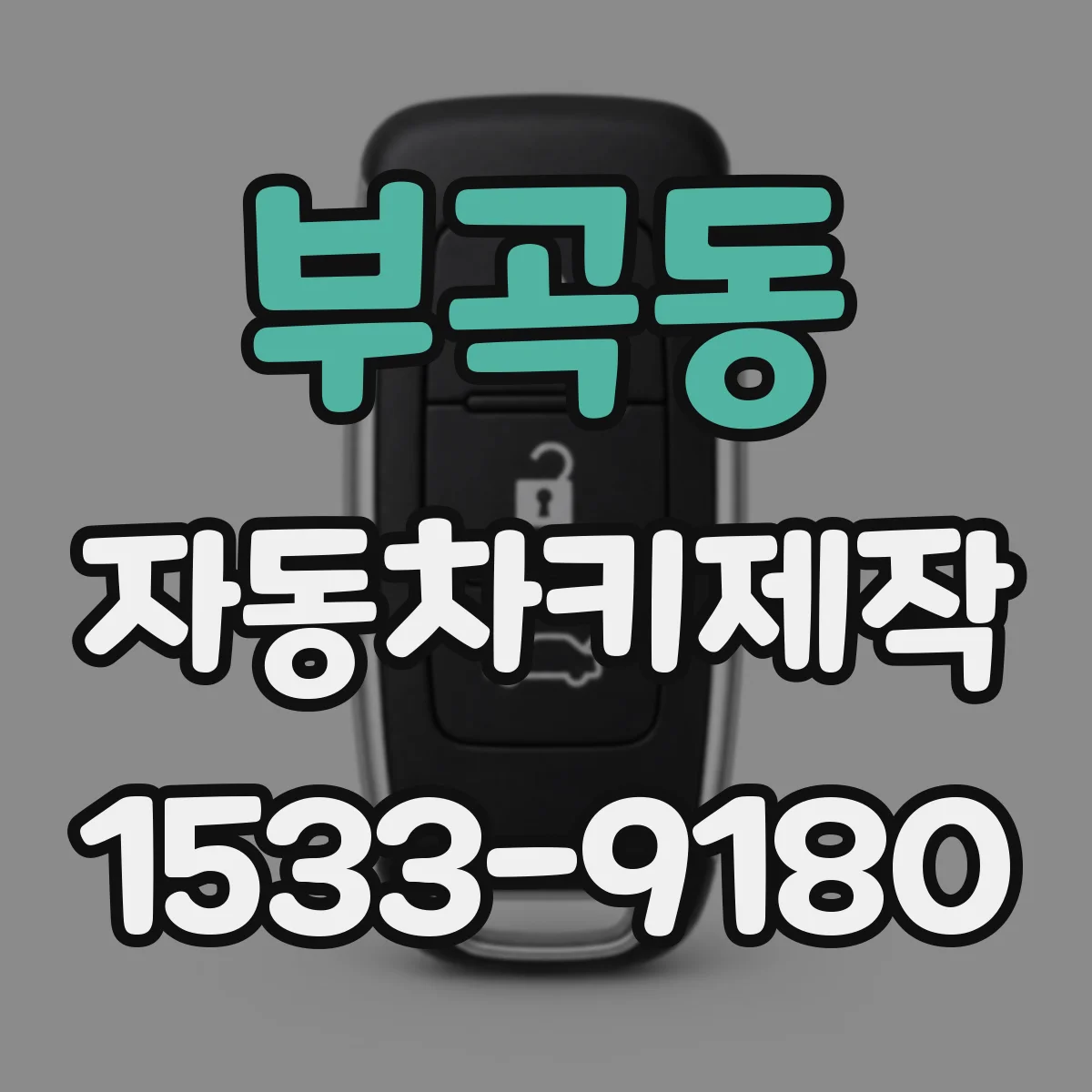 부곡동 자동차키제작