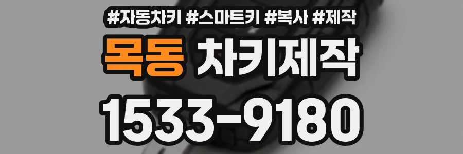 목동 차키제작