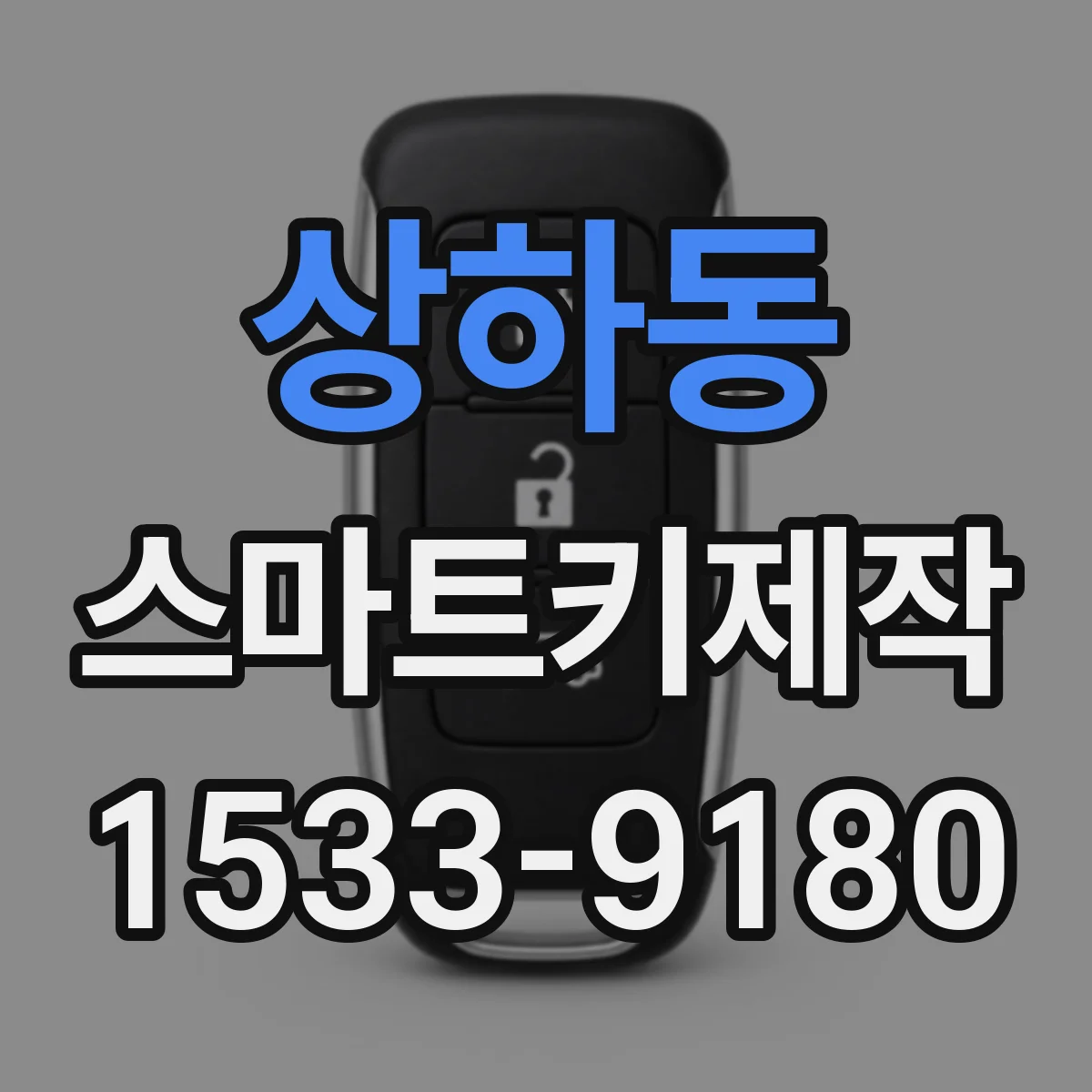 상하동 스마트키제작