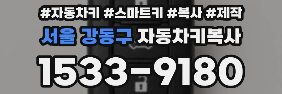 서울 강동구 자동차키복사