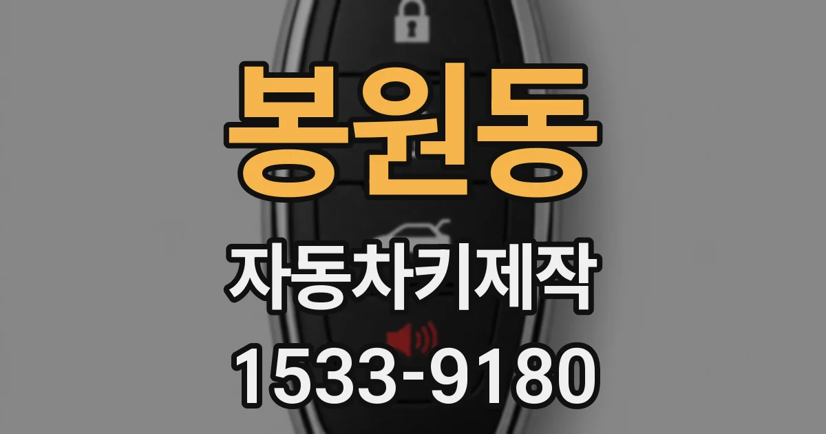 봉원동 자동차키제작