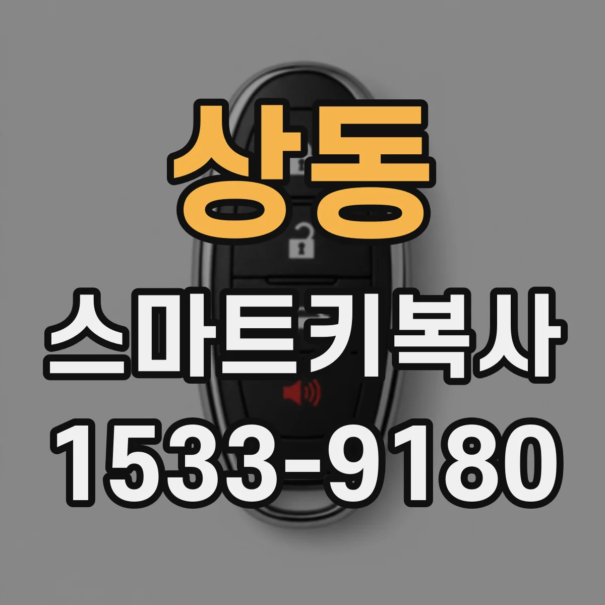 상동 스마트키복사