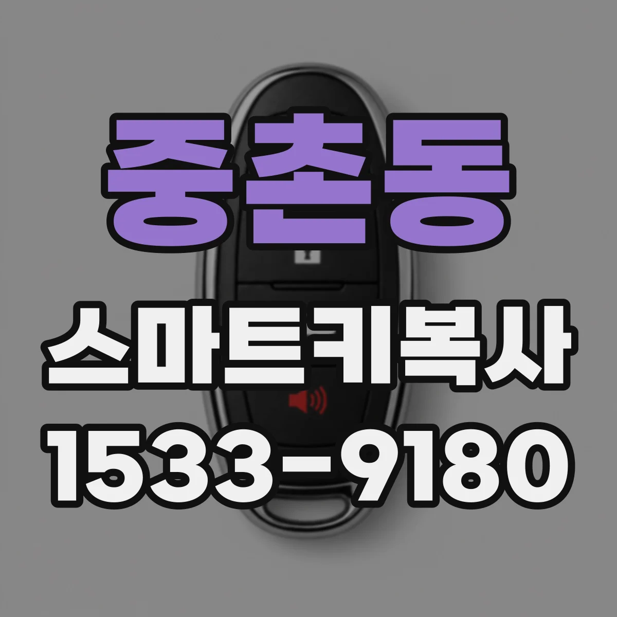중촌동 스마트키복사