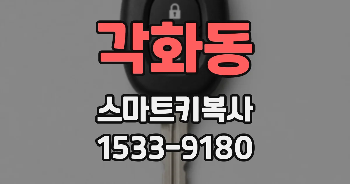 각화동 스마트키복사